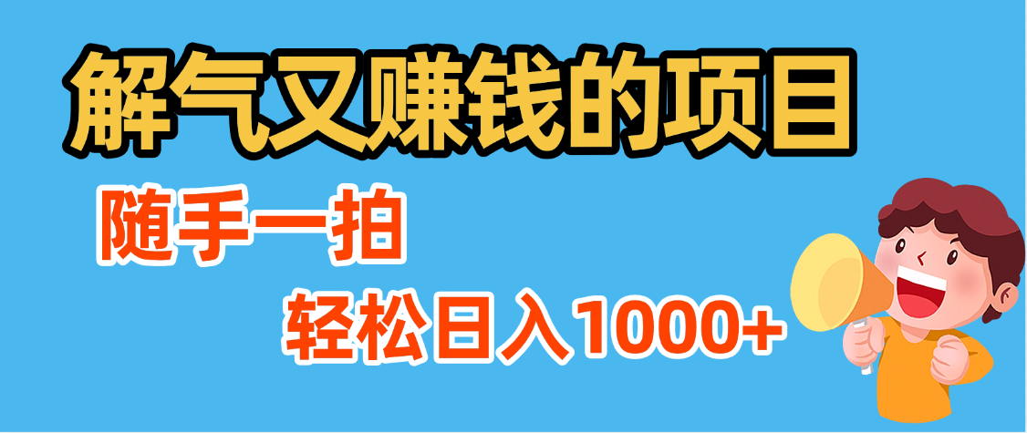 解气又赚钱的项目，最新违章拍照赚钱，随手一拍，轻松收入1000+凯哥轻创网-网创项目资源站-副业项目-创业项目-搞钱项目凯哥轻创网
