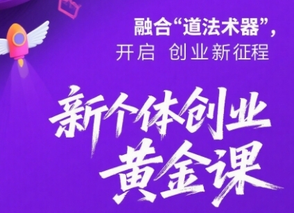 新个体创业黄金课：道法术器四维抢占2025红利凯哥轻创网-网创项目资源站-副业项目-创业项目-搞钱项目凯哥轻创网