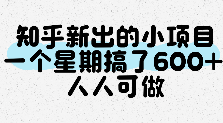知乎新出的小项目，一个星期搞了600+，人人可做凯哥轻创网-轻创网-创业网-网创项目资源站-副业项目-创业项目-搞钱项目凯哥轻创网