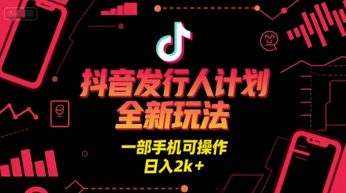 抖音发行人计划全新玩法，一部手机可操作，日入2k+【揭秘】凯哥轻创网-网创项目资源站-副业项目-创业项目-搞钱项目凯哥轻创网