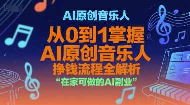 AI原创音乐人，从0到1掌握AI原创音乐人挣钱流程全解析，在家可做的AI副业凯哥轻创网-网创项目资源站-副业项目-创业项目-搞钱项目凯哥轻创网