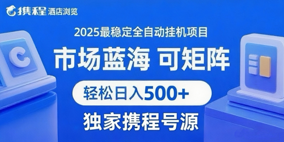携程浏览全自动挂机项目 附号源稳定可矩阵 轻松日入500+凯哥轻创网-网创项目资源站-副业项目-创业项目-搞钱项目凯哥轻创网