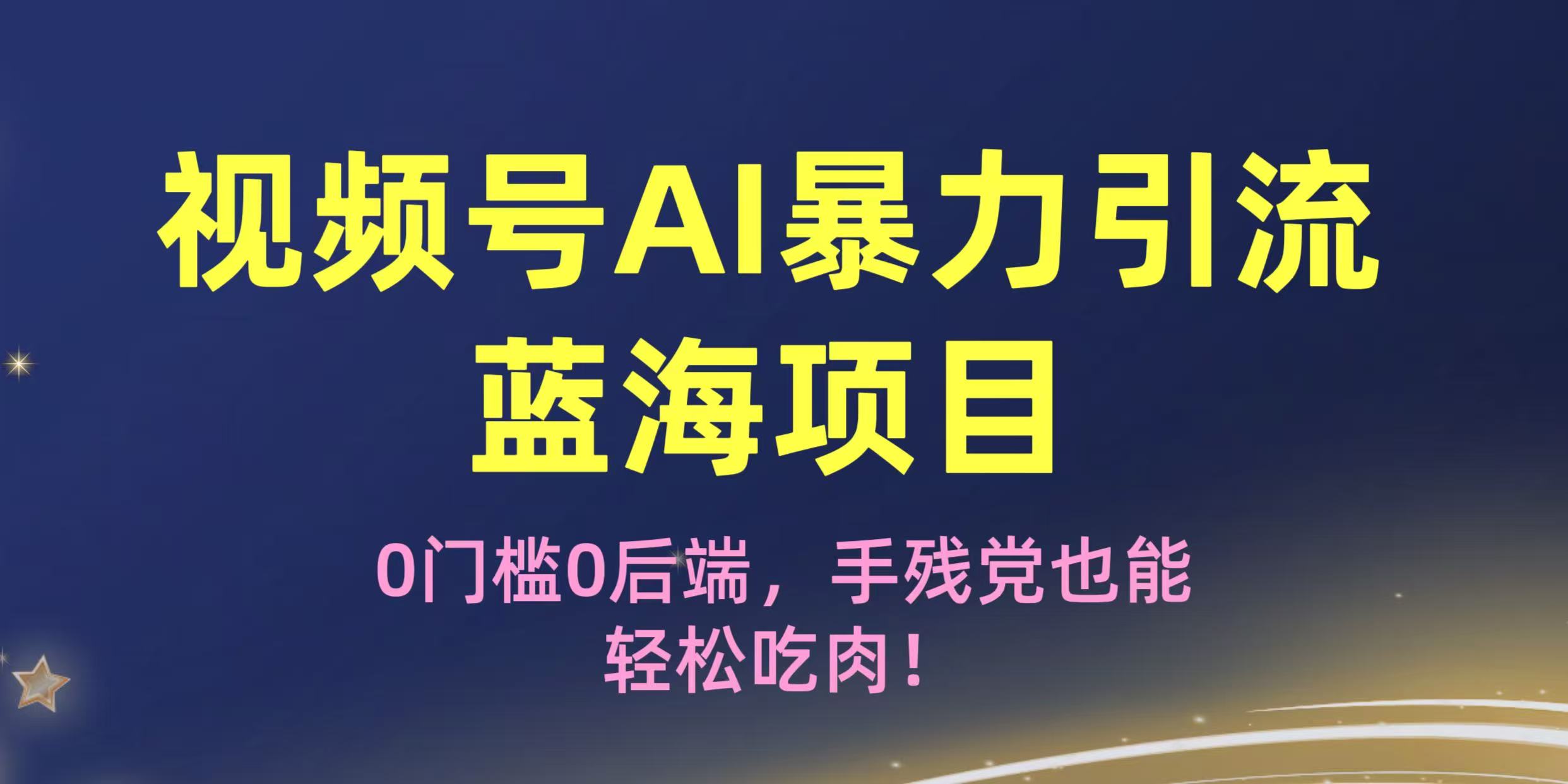 疯传！视频号AI暴力引流蓝海项目，0门槛0后端，手残党也能轻松吃肉！凯哥轻创网-网创项目资源站-副业项目-创业项目-搞钱项目凯哥轻创网
