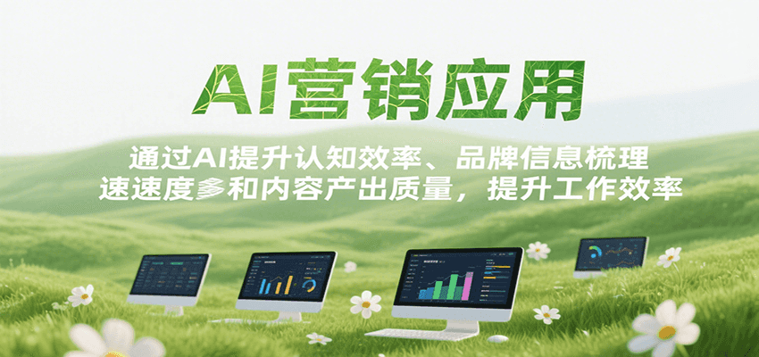 AI营销应用，提升认知效率、品牌信息梳理速度和内容产出质量，提升工作效率凯哥轻创网-网创项目资源站-副业项目-创业项目-搞钱项目凯哥轻创网