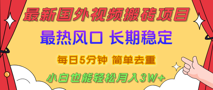 国外视频搬砖项目，2025最新热门风口，简单去重剪辑，小白也能轻松月入3W+凯哥轻创网-网创项目资源站-副业项目-创业项目-搞钱项目凯哥轻创网