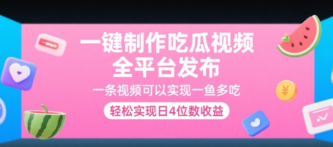 一键制作吃瓜视频，全平台发布，一条视频可以实现一鱼多吃，轻松实现日4位数收益【揭秘】凯哥轻创网-轻创网-创业网-网创项目资源站-副业项目-创业项目-搞钱项目凯哥轻创网