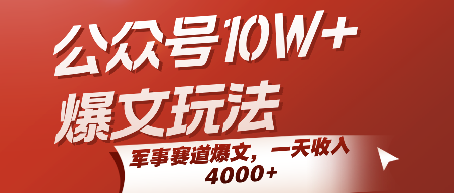 公众号10W+爆文玩法，军事赛道爆文，一天收入4000+凯哥轻创网-网创项目资源站-副业项目-创业项目-搞钱项目凯哥轻创网