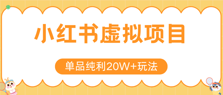 小红书虚拟电商新玩法，实现单品纯利20W+，可矩阵放大操作！凯哥轻创网-网创项目资源站-副业项目-创业项目-搞钱项目凯哥轻创网
