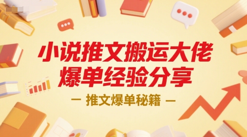 小说推文搬运大佬爆单经验分享，推文爆单秘籍凯哥轻创网-网创项目资源站-副业项目-创业项目-搞钱项目凯哥轻创网