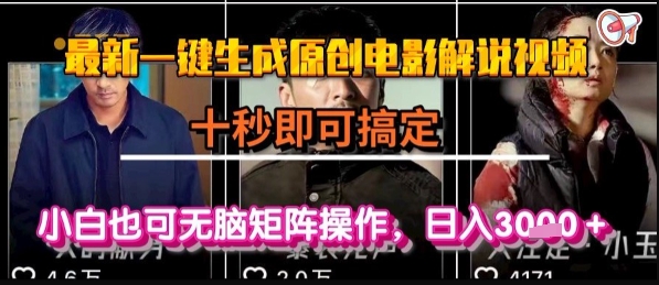 最新一键生成原创电影解说视频，几秒即可搞定， 小白也可无脑矩阵操作，日入1k+【揭秘】凯哥轻创网-网创项目资源站-副业项目-创业项目-搞钱项目凯哥轻创网