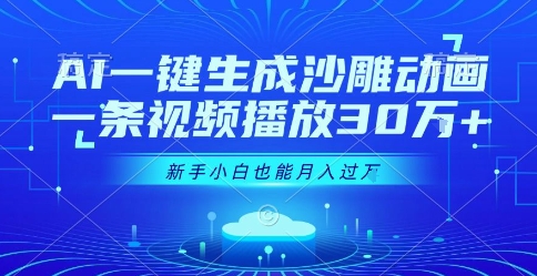 AI一键生成沙雕动画，一条视频播放30W+，零基础新手小白也能月入过1W+【揭秘】凯哥轻创网-网创项目资源站-副业项目-创业项目-搞钱项目凯哥轻创网