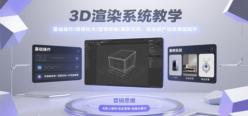 3D渲染系统教学，基础操作/建模技术/营销思维/案例实战，商业级产品效果图制作凯哥轻创网-网创项目资源站-副业项目-创业项目-搞钱项目凯哥轻创网