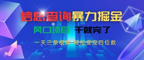 信息查询暴力掘金，一天三条视频，轻松变现四位数，风口项目干就完了【揭秘】凯哥轻创网-网创项目资源站-副业项目-创业项目-搞钱项目凯哥轻创网