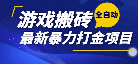 热门副业，全自动游戏打金搬砖，单账号一天收益1-2张，可多开矩阵操作日入1k【揭秘】凯哥轻创网-网创项目资源站-副业项目-创业项目-搞钱项目凯哥轻创网