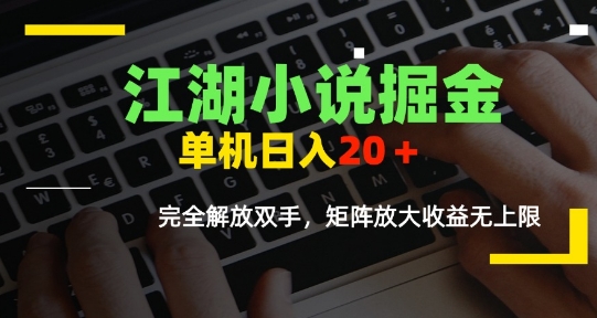 江湖小说掘金，单机日入10-20+，全自动软件操作，完全解放双手，矩阵放大收益无上限凯哥轻创网-网创项目资源站-副业项目-创业项目-搞钱项目凯哥轻创网
