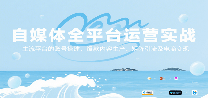 自媒体全平台运营实战，主流平台的账号搭建、爆款内容生产、矩阵引流及电商变现凯哥轻创网-网创项目资源站-副业项目-创业项目-搞钱项目凯哥轻创网