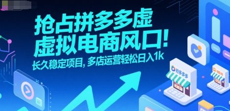 抢占拼多多虚拟电商风口：长久稳定项目，多店运营轻松日入1k凯哥轻创网-网创项目资源站-副业项目-创业项目-搞钱项目凯哥轻创网