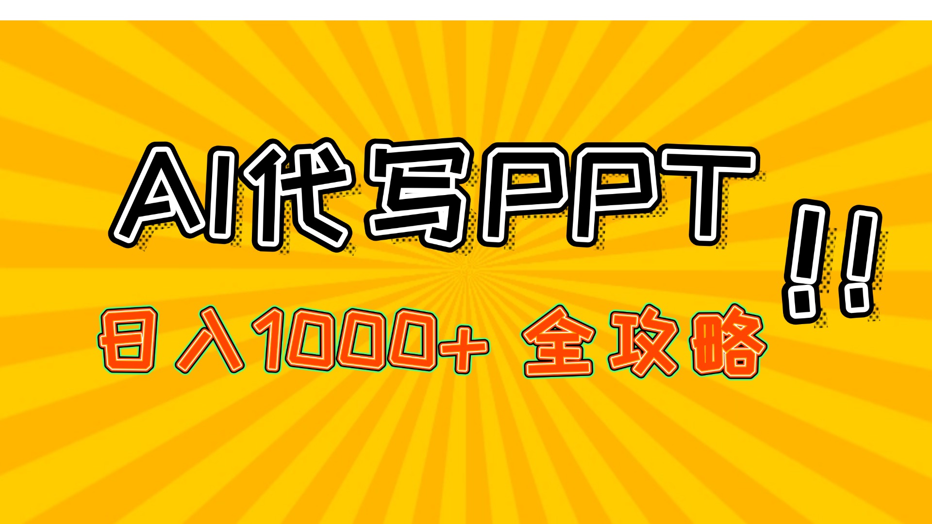 AI代写PPT，日入1000+，全攻略！凯哥轻创网-网创项目资源站-副业项目-创业项目-搞钱项目凯哥轻创网