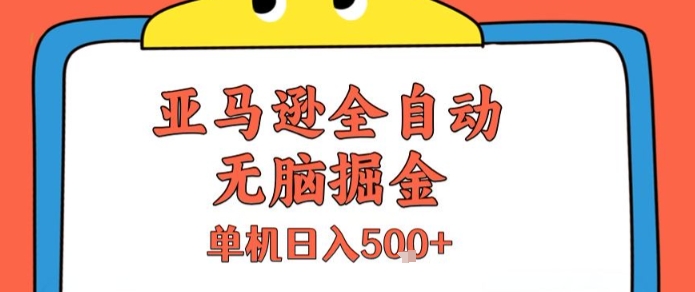亚马逊全自动无脑掘金，无需人工，单机日入5张+【揭秘】凯哥轻创网-网创项目资源站-副业项目-创业项目-搞钱项目凯哥轻创网