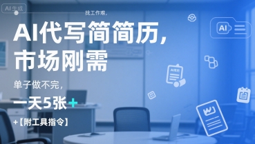 AI代写简历，找工作难，市场刚需，单子做不完，一天5张+【附工具指令】凯哥轻创网-网创项目资源站-副业项目-创业项目-搞钱项目凯哥轻创网
