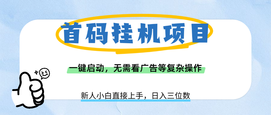 首码挂机项目，一键启动，无需看广告等复杂操作，新手小白日入三位数凯哥轻创网-网创项目资源站-副业项目-创业项目-搞钱项目凯哥轻创网