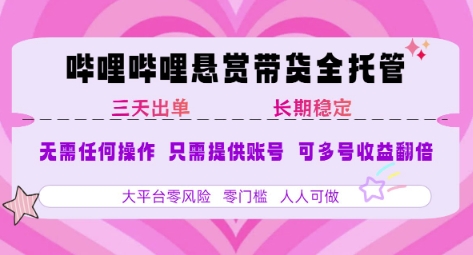 B站悬赏带货全托管，自测稳定，只需提供账号，无需基础，小白宝妈轻松上手，单日稳定3张【揭秘】凯哥轻创网-网创项目资源站-副业项目-创业项目-搞钱项目凯哥轻创网