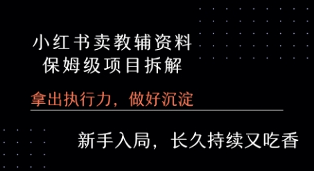 小红书卖小学教辅资料  保姆级项目拆解  1次课程彻底讲清楚!凯哥轻创网-网创项目资源站-副业项目-创业项目-搞钱项目凯哥轻创网