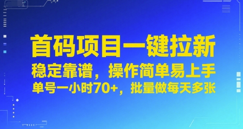 首码项目一键拉新，稳定靠谱，操作简单易上手，单号一小时70+，批量做每天多张【揭秘】凯哥轻创网-网创项目资源站-副业项目-创业项目-搞钱项目凯哥轻创网