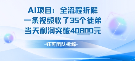 AI收徒变现闭环：一条视频收35人，日入1k+(附完整SOP)凯哥轻创网-网创项目资源站-副业项目-创业项目-搞钱项目凯哥轻创网