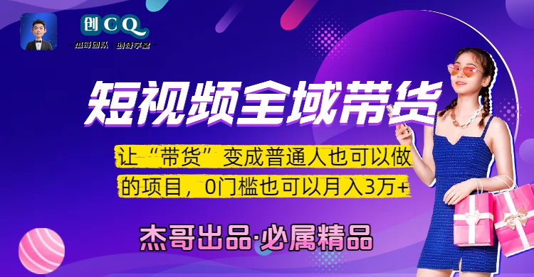 短视频全域带货，让“带货”变成普通人也可以做的项目，0门槛也可以月入3万加凯哥轻创网-轻创网-创业网-网创项目资源站-副业项目-创业项目-搞钱项目凯哥轻创网