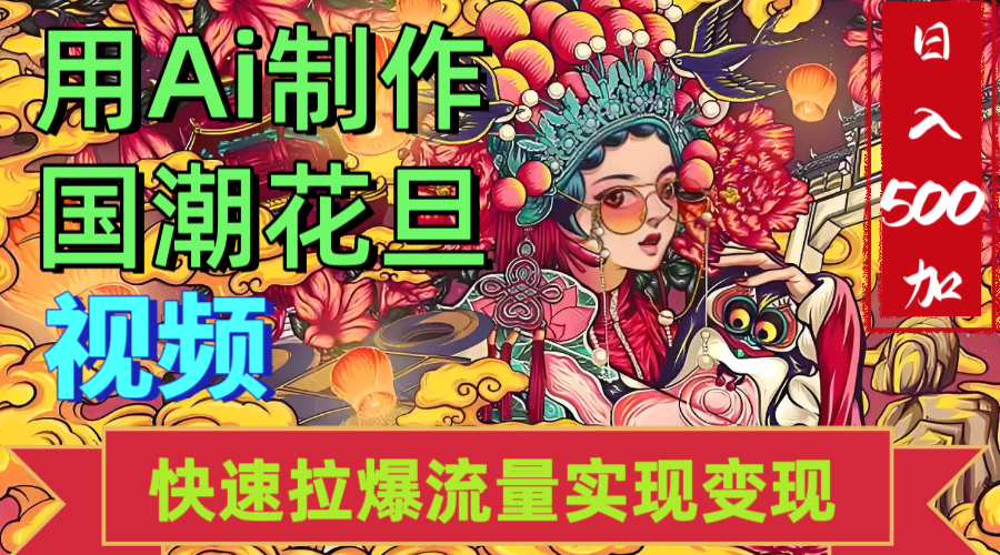 2025年七月劲爆Ai制作国潮花旦视频快速拉爆流量起号多方向变现（快速达到日入500+）凯哥轻创网-网创项目资源站-副业项目-创业项目-搞钱项目凯哥轻创网