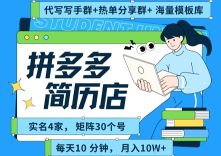 拼多多虚拟资料项目全SOP流程，毫无保留分享，每天十分钟，每人实名四个店，矩阵30个账号， 月入几个W凯哥轻创网-网创项目资源站-副业项目-创业项目-搞钱项目凯哥轻创网
