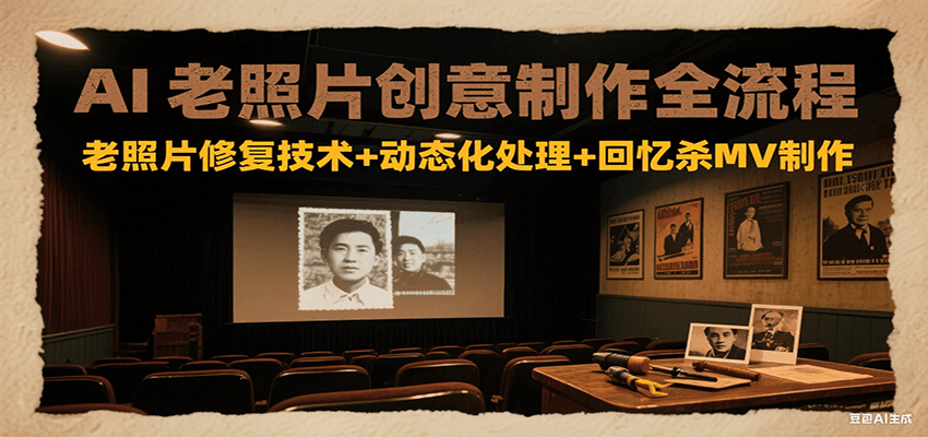 AI老照片创意制作全流程：老照片修复技术+动态化处理+回忆杀MV制作凯哥轻创网-网创项目资源站-副业项目-创业项目-搞钱项目凯哥轻创网