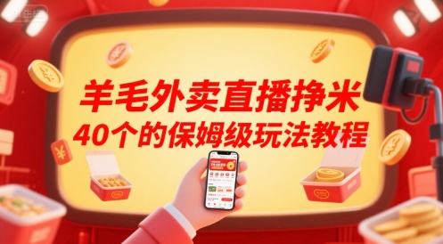 羊毛外卖直播挣米40个的保姆级玩法教程凯哥轻创网-网创项目资源站-副业项目-创业项目-搞钱项目凯哥轻创网