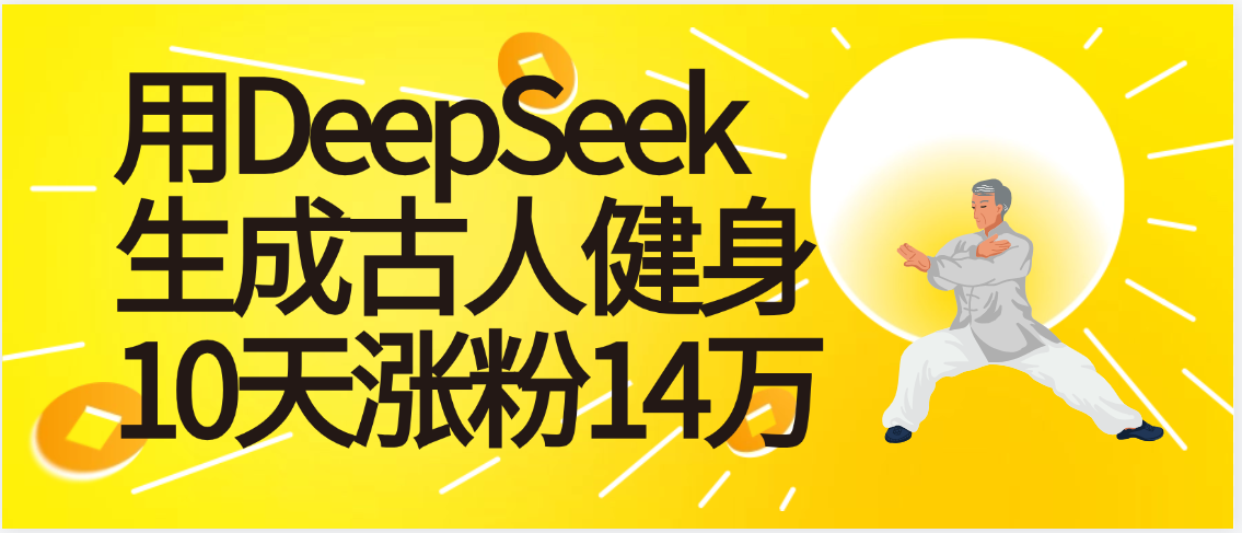 太厉害啦！用DeepSeek，生成古人健身，10天涨粉14万+凯哥轻创网-网创项目资源站-副业项目-创业项目-搞钱项目凯哥轻创网