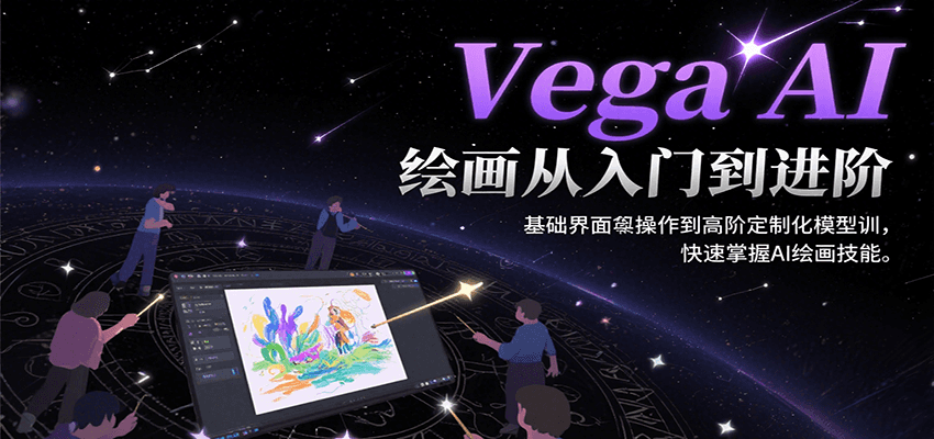 Vega AI绘画从入门到进阶，基础界面操作到高阶定制化模型训，快速掌握AI绘画技能凯哥轻创网-轻创网-创业网-网创项目资源站-副业项目-创业项目-搞钱项目凯哥轻创网