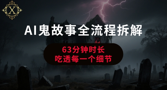 AI鬼故事从0到1全流程拆解，非常详细，全是干货凯哥轻创网-网创项目资源站-副业项目-创业项目-搞钱项目凯哥轻创网