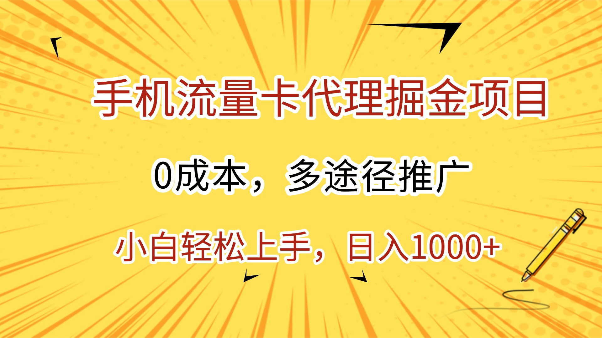 手机流量卡代理掘金项目，0成本，多途径推广，小白轻松上手，日入1000+凯哥轻创网-网创项目资源站-副业项目-创业项目-搞钱项目凯哥轻创网