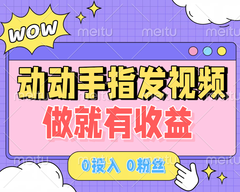 动动手指发视频，做就有收益 0投入 0粉丝 会发视频就有钱 月入过W凯哥轻创网-轻创网-创业网-网创项目资源站-副业项目-创业项目-搞钱项目凯哥轻创网