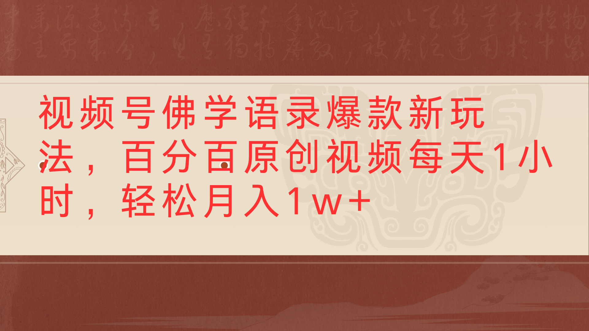 视频号佛学语录爆款新玩法，百分百原创视频每天1小时，轻松月入1w+凯哥轻创网-网创项目资源站-副业项目-创业项目-搞钱项目凯哥轻创网