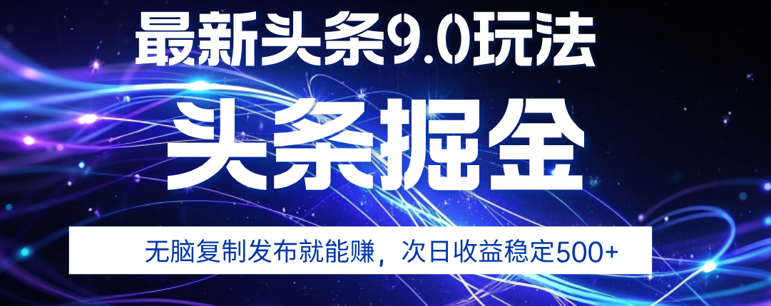 2025年AI头条掘金，利用爆文库+指令轻松实现，日入1000+ 可轻松矩阵凯哥轻创网-网创项目资源站-副业项目-创业项目-搞钱项目凯哥轻创网