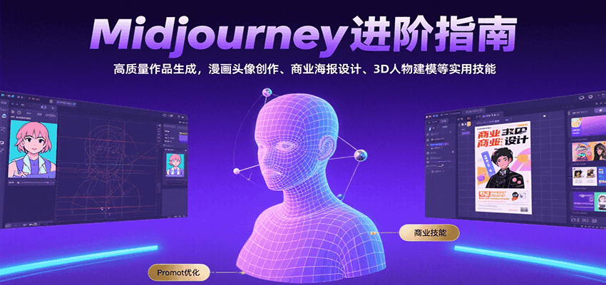 Midjourney进阶指南：高质量作品生成，漫画头像创作、商业海报设计、3D人物建模等凯哥轻创网-网创项目资源站-副业项目-创业项目-搞钱项目凯哥轻创网