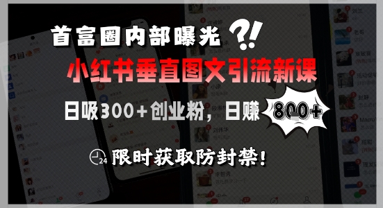 首富圈内部曝光小红书垂直图文引流新课，日吸300+创业粉，日入8张+，限时获取防封禁凯哥轻创网-网创项目资源站-副业项目-创业项目-搞钱项目凯哥轻创网