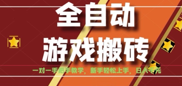 全自动游戏搬砖，日入1K，全程陪跑教学长期可做，小白轻松上手操作的稳定项目【揭秘】凯哥轻创网-网创项目资源站-副业项目-创业项目-搞钱项目凯哥轻创网
