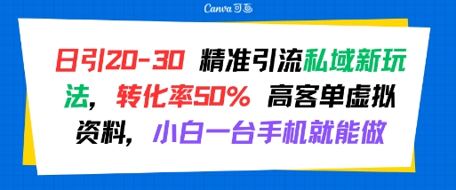 日引 20-30 精准引流私域新玩法，转化率50% 高客单虚拟资料，小白一台手机就能做凯哥轻创网-网创项目资源站-副业项目-创业项目-搞钱项目凯哥轻创网