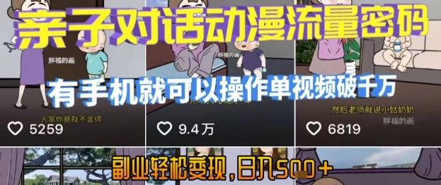 AI引爆短视频，亲子对话动漫流量密码，有手机就可以操作，单视频破千万播放，副业轻松变现，日入5张【揭秘】凯哥轻创网-网创项目资源站-副业项目-创业项目-搞钱项目凯哥轻创网