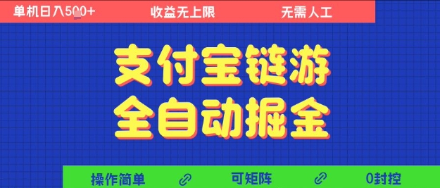 支付宝链游全自动掘金，无需人工，矩阵操作，单机日入5张+【揭秘】凯哥轻创网-网创项目资源站-副业项目-创业项目-搞钱项目凯哥轻创网