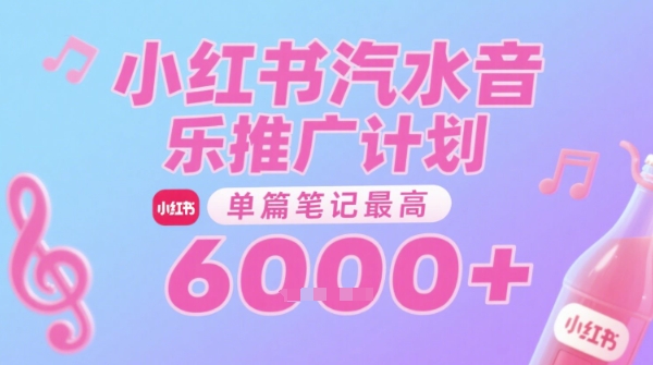汽水音乐推广计划，无门槛，0粉丝可做，通过小红书发布笔记，单篇笔记最高收益6k+凯哥轻创网-网创项目资源站-副业项目-创业项目-搞钱项目凯哥轻创网