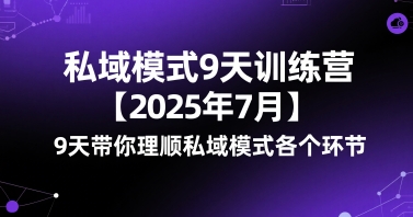 私域模式9天训练营【2025年7月】​9天带你理顺私域模式各个环节凯哥轻创网-网创项目资源站-副业项目-创业项目-搞钱项目凯哥轻创网