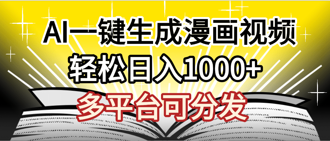 最新！狂撸视频号分成收益，AI小说漫画，无需剪辑，一键洗稿原创，我昨天赚了1500+，副业必选项目凯哥轻创网-轻创网-创业网-网创项目资源站-副业项目-创业项目-搞钱项目凯哥轻创网